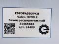 бачок расширительный Volvo XC90 2 поколение 2019, 2.0 л., дизель, АКПП, передний привод, 31465682, 31465682 - фото №6
