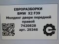 молдинг двери передней правой BMW X2 F39 2021, 2.0 л., бензин, АКПП, полный привод, правый руль, 51337420828, 51337420829 - фото №7