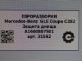 защита днища Mercedes-Benz GLE Coupe C292 2016, 3.0 л., дизель, АКПП, передний привод, A1666807501, A1666807501 - фото №5
