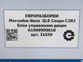 модуль управления двери Mercedes-Benz GLE Coupe C292 2016, 3.0 л., дизель, АКПП, передний привод, A1669000618, A1669000618, A1669012203, A1669025508 - фото №5