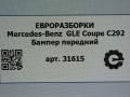 бампер передний Mercedes-Benz GLE Coupe C292 2016, 3.0 л., дизель, АКПП, передний привод, A2928851825 - фото №16