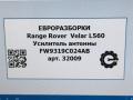 усилитель антенны Land Rover Range Rover Velar 1 поколение L560 2018, 2.0 л., бензин, АКПП, передний привод, FW9319C024AB, C2D48475, FW9319C024AB - фото №5