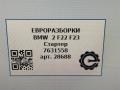 стартер BMW 2 серия F22/F23 2017, 3.0 л., АКПП, передний привод, 12417631558, 12417631559 - фото №6
