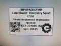 ручка наружная Land Rover Discovery Sport 1 поколение L550 2017, 2.0 л., дизель, АКПП, передний привод, CK5222400AD8JBM, CK5222400AD8JBM - фото №7