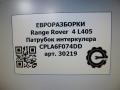 патрубок интеркулера Land Rover Range Rover 4 поколение L405 2014, 4.4 л., дизель, АКПП, полный привод, правый руль, LR056337, LR056337, CPLA6F074DD - фото №2