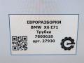 трубка вакуумная BMW X6 E71/E72 E71 2011, 3.0 л., D, N57 D30 B, дизель, АКПП, передний привод, 11427800618, 11427800618 - фото №5