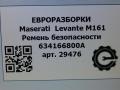 ремень безопасности Maserati Levante 1 поколение M161 2017, 3.0 л., дизель, АКПП, передний привод, 634166800A, 634166800A, 670063063 - фото №6