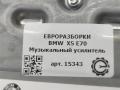 усилитель музыкальный BMW X5 E70 [рестайлинг] E70 2012, 3.0 л., D, дизель, АКПП, передний привод, 65129275579, 65129275579, 65122622681, 65129253197, 65129257122, 65129312605, 65129333103, 9275579 - фото №4
