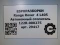 Отопитель Land Rover Range Rover 4 поколение L405 2014, 4.4 л., дизель, АКПП, полный привод, правый руль, CPLA18B700AB, CPLA18B700AB, LR036343 - фото №9