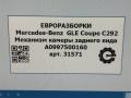 Механизм камеры заднего вида Mercedes-Benz GLE Coupe C292 2016, 3.0 л., дизель, АКПП, передний привод, A0997500160, A0997500160 - фото №7
