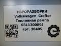 топливная рампа Volkswagen Crafter 1 поколение [рестайлинг] 2015, 2.0 л., TDi, дизель, передний привод, 03L130089J, 03L130089J - фото №6