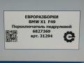 переключатель дворников BMW X1 F48 [рестайлинг] F48 2021, 2.0 л., бензин, АКПП, передний привод, 61316827369, 61129384571, 61316827369, 6827369, 9384571 - фото №13