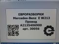 проводка Mercedes-Benz E-Класс W213/S213/C238/A238 W213 2017, 2.0 л., CDi, дизель, АКПП, задний привод, A2135406900 - фото №6