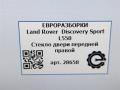 стекло двери передней правой Land Rover Discovery Sport 1 поколение L550 2019, 2.0 л., дизель, АКПП, передний привод, LR058831, LR058831, FK7221410AA, LR080134 - фото №6