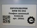 фонарь салона (плафон) BMW M3 E92/E93 E92 2012, 4.0 л., i, S65 B40 A, бензин, АКПП, купе, задний привод, правый руль, 65759244134, 65759244134, 9244134, 65759200943, 65759149671, 65756974, 65756972064, 65756963651, 65756946528 - фото №6