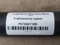 стабилизатор подвески задний Land Rover Discovery Sport 1 поколение L550 2017, 2.0 л., дизель, АКПП, передний привод, LR061260, FK725A771EB, FK725A771EB - фото №2