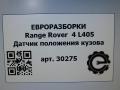 датчик дорожного просвета Land Rover Range Rover 4 поколение L405 2014, 4.4 л., дизель, АКПП, полный привод, правый руль, LR033257, CPLA3D026BA, LR033257 - фото №7