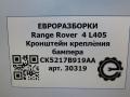 крепление бампера Land Rover Range Rover 4 поколение L405 2014, 4.4 л., дизель, АКПП, полный привод, правый руль, LR037916, CK5217B919AA, LR037916, CK5217B919AB, LR076520, CK5217B919AC - фото №3