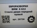 стекло двери передней правой BMW 6 GT G32 2019, 2.0 л., дизель, АКПП, задний привод, 51337379830, 51337379831 - фото №6
