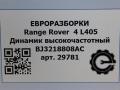 динамик Land Rover Range Rover 4 поколение [рестайлинг] L405 2018, 4.4 л., дизель, АКПП, полный привод, правый руль, LR025875, BJ3218808AC, C2Z22814, LR025875 - фото №5