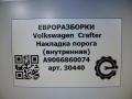 накладка на порог внутренняя Volkswagen Crafter 1 поколение [рестайлинг] 2015, 2.0 л., TDi, дизель, передний привод, A9066860074, A9066860074 - фото №7
