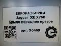 крыло переднее правое Jaguar XE 1 поколение X760 2015, 2.0 л., дизель, АКПП, передний привод, T4N2636, T4N2636, GX73-16A182-AD - фото №5