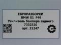 усилитель бампера заднего BMW X1 F48 [рестайлинг] F48 2021, 2.0 л., бензин, АКПП, передний привод, 7332320, 51127332320 - фото №4
