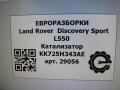 катализатор Land Rover Discovery Sport 1 поколение L550 2019, 2.0 л., дизель, АКПП, передний привод, LR126707, KK725H343AE, LR126707, J9C21071, LR134738, KK725H343AF, J9C21134, LR137748, KK725H343AH, J9C22873 - фото №7