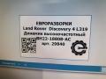 динамик Land Rover Discovery 4 поколение L319 2012, 3.0 л., дизель, АКПП, передний привод, правый руль, LR029723, LR029723, BH2218808AC - фото №4