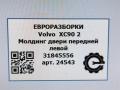 молдинг двери передней левой Volvo XC90 2 поколение 2019, 2.0 л., дизель, АКПП, передний привод, 31845556, 31845556 - фото №4