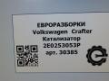 катализатор Volkswagen Crafter 1 поколение [рестайлинг] 2015, 2.0 л., TDi, дизель, передний привод, 2E0253053P, 2E0253053P - фото №8