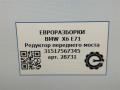 редуктор переднего моста BMW X6 E71/E72 E71 2011, 3.0 л., D, N57 D30 B, дизель, АКПП, передний привод, 31517567345, 7590899, 31517567345, 31507590899, 7567345 - фото №7