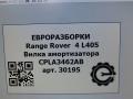 вилка амортизатора Land Rover Range Rover 4 поколение L405 2014, 4.4 л., дизель, АКПП, полный привод, правый руль, LR038818, CPLA3462AB, CPLA3462AB, CPLA3462AA, LR105282, CPLA3462AC - фото №5