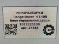 модуль управления двери Land Rover Range Rover 4 поколение [рестайлинг] L405 2018, 4.4 л., дизель, АКПП, полный привод, правый руль, LR072196, LR072196, EK5214D617AD, 1012225100, LR060036, EK5214D617AC - фото №6