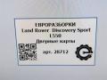 Дверные карты Land Rover Discovery Sport 1 поколение L550 2019, 2.0 л., дизель, АКПП, передний привод - фото №12