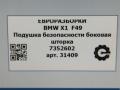 подушка безопасности боковая (шторка) BMW X1 F48 [рестайлинг] F48 2021, 2.0 л., бензин, АКПП, передний привод, 72127352602, 7352602 - фото №5