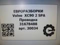 проводка Volvo XC90 2 поколение 2018, 2.0 л., дизель, АКПП, передний привод, D33426668, 31678488, D33426668004, 31678488AC - фото №9