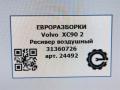 ресивер пневмоподвески Volvo XC90 2 поколение 2019, 2.0 л., дизель, АКПП, передний привод, 15, 31360726, 31360726 - фото №4