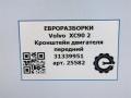 кронштейн двигателя Volvo XC90 2 поколение 2019, 2.0 л., дизель, АКПП, передний привод, 31339951, 31339951, 31330592, 31339953, 31401144 - фото №6