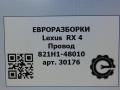 проводка Lexus RX 4 поколение 2017, 3.0 л., бензин, АКПП, передний привод, 821H1-48010 - фото №16