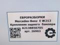 крепление бампера Mercedes-Benz E-Класс W213/S213/C238/A238 W213 2017, 2.0 л., CDi, дизель, АКПП, передний привод, A2138850705, A2138850705 - фото №7