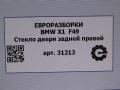 стекло двери задней правой BMW X1 F48 [рестайлинг] F48 2021, 2.0 л., бензин, АКПП, передний привод, 7405604, 51377405604 - фото №4