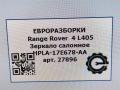 зеркало салона Land Rover Range Rover 4 поколение L405 2015, 4.4 л., дизель, АКПП, полный привод, правый руль, HPLA17E678AA, LR083140, T2J1875, HPLA17E678AA - фото №10