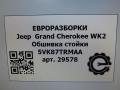 обшивка стойки Jeep Grand Cherokee 4 поколение [рестайлинг] WK2 2014, 3.0 л., CRD, дизель, АКПП, передний привод, 5VK87TRMAA, 5VK87TRMAA - фото №5