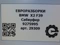 сабвуфер BMW X2 F39 2021, 2.0 л., бензин, АКПП, полный привод, правый руль, 65139275995, 65137927997, 7927997, 9275995, 65139275995 - фото №5