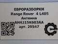 антенна Land Rover Range Rover 4 поколение L405 2014, 4.4 л., дизель, АКПП, полный привод, правый руль, LR012709, AH4215K603AA, C2D5083, LR012709 - фото №6