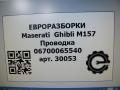 проводка Maserati Ghibli 3 поколение [рестайлинг] 2018, 3.0 л., дизель, АКПП, передний привод, 6700065540, 670006554 - фото №18