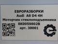моторчик стеклоподъемника Audi A8 D4/4H 2011, 3.0 л., TDi, дизель, АКПП, передний привод, 8K0959802B, 8K0959802B, 1101919809201 - фото №5