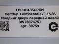 молдинг двери передней левой Bentley Continental GT 2 поколение [рестайлинг] 2017, 4.0 л., бензин, АКПП, полный привод, правый руль, 3W7837475J, 3W7837475K - фото №3