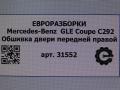 обшивка двери передняя правая Mercedes-Benz GLE Coupe C292 2016, 3.0 л., дизель, АКПП, передний привод - фото №5